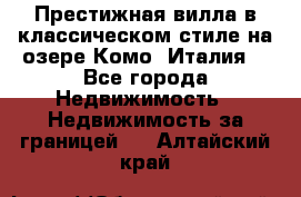 Престижная вилла в классическом стиле на озере Комо (Италия) - Все города Недвижимость » Недвижимость за границей   . Алтайский край